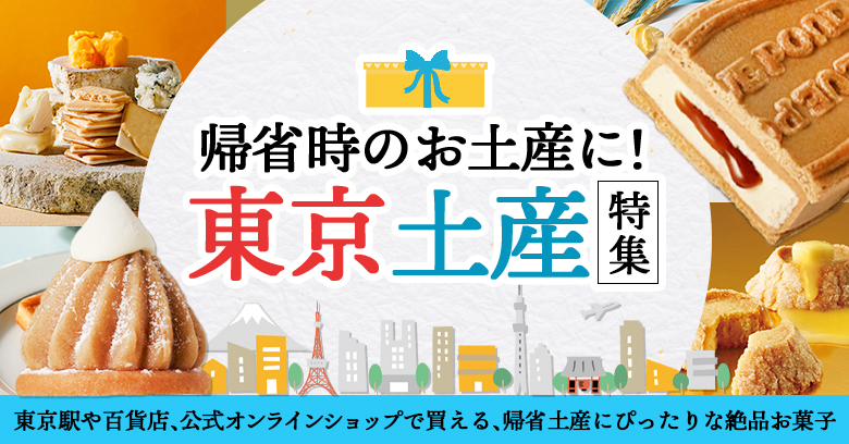帰省時の東京土産23選！東京駅・百貨店で買える日持ち・個包装の絶品お菓子を厳選